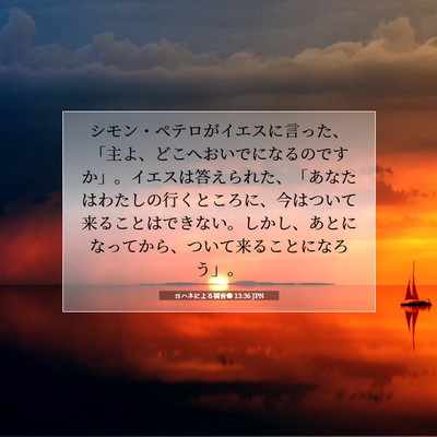 Picture 07 - ヨハネによる福音書 13:36 JPN - シモン・ペテロがイエスに言った、 - Bible Verse Picture