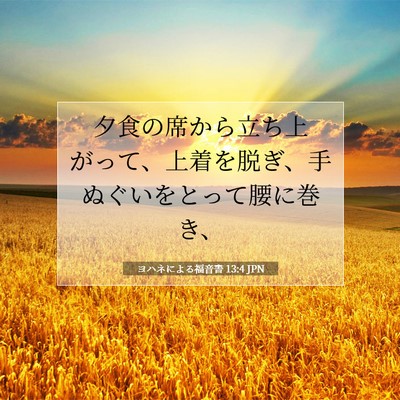 Picture 07 - ヨハネによる福音書 13:4 JPN - 夕食の席から立ち上がって、上着を - Bible Verse Picture