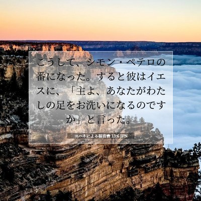 Picture 07 - ヨハネによる福音書 13:6 JPN - こうして、シモン・ペテロの番にな - Bible Verse Picture