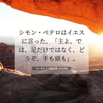 Picture 07 - ヨハネによる福音書 13:9 JPN - シモン・ペテロはイエスに言った、 - Bible Verse Picture