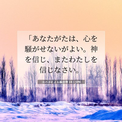 Picture 07 - ヨハネによる福音書 14:1 JPN - 「あなたがたは、心を騒がせないが - Bible Verse Picture