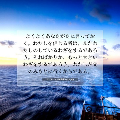 Picture 07 - ヨハネによる福音書 14:12 JPN - よくよくあなたがたに言っておく。 - Bible Verse Picture