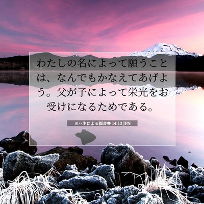 Picture 07 - ヨハネによる福音書 14:13 JPN - わたしの名によって願うことは、な - Bible Verse Picture