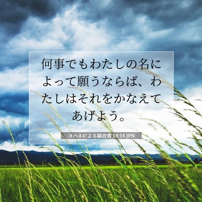 Picture 07 - ヨハネによる福音書 14:14 JPN - 何事でもわたしの名によって願うな - Bible Verse Picture