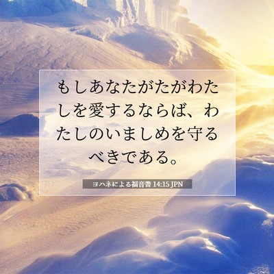 Picture 07 - ヨハネによる福音書 14:15 JPN - もしあなたがたがわたしを愛するな - Bible Verse Picture