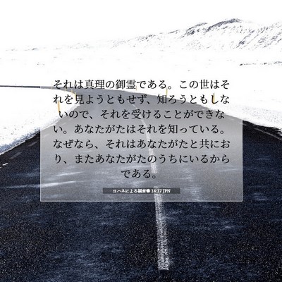 Picture 07 - ヨハネによる福音書 14:17 JPN - それは真理の御霊である。この世は - Bible Verse Picture