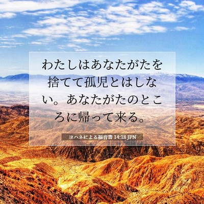 Picture 07 - ヨハネによる福音書 14:18 JPN - わたしはあなたがたを捨てて孤児と - Bible Verse Picture