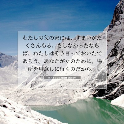 Picture 07 - ヨハネによる福音書 14:2 JPN - わたしの父の家には、すまいがたく - Bible Verse Picture