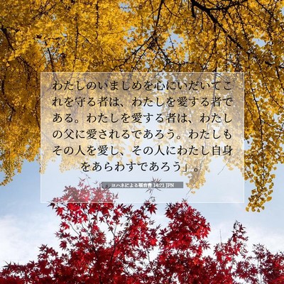 Picture 07 - ヨハネによる福音書 14:21 JPN - わたしのいましめを心にいだいてこ - Bible Verse Picture