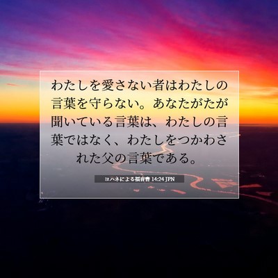 Picture 07 - ヨハネによる福音書 14:24 JPN - わたしを愛さない者はわたしの言葉 - Bible Verse Picture