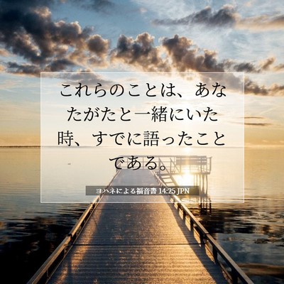 Picture 07 - ヨハネによる福音書 14:25 JPN - これらのことは、あなたがたと一緒 - Bible Verse Picture