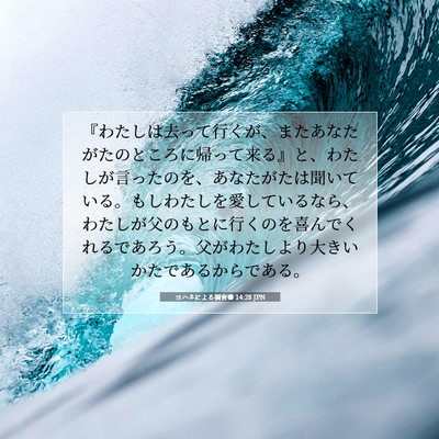 Picture 07 - ヨハネによる福音書 14:28 JPN - 『わたしは去って行くが、またあな - Bible Verse Picture