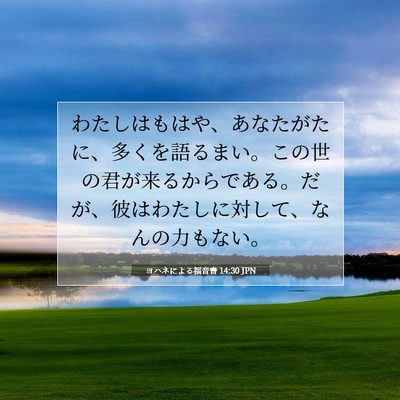Picture 07 - ヨハネによる福音書 14:30 JPN - わたしはもはや、あなたがたに、多 - Bible Verse Picture