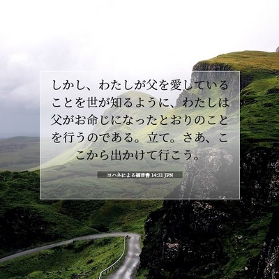 Picture 07 - ヨハネによる福音書 14:31 JPN - しかし、わたしが父を愛しているこ - Bible Verse Picture