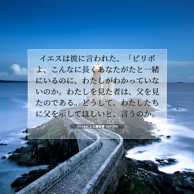 Picture 07 - ヨハネによる福音書 14:9 JPN - イエスは彼に言われた、「ピリポよ - Bible Verse Picture