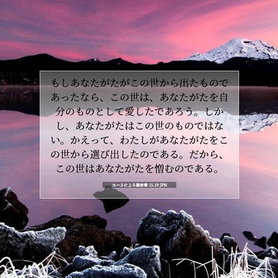 Picture 07 - ヨハネによる福音書 15:19 JPN - もしあなたがたがこの世から出たも - Bible Verse Picture