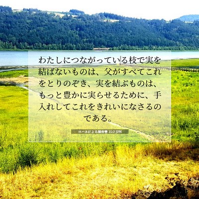 Picture 07 - ヨハネによる福音書 15:2 JPN - わたしにつながっている枝で実を結 - Bible Verse Picture