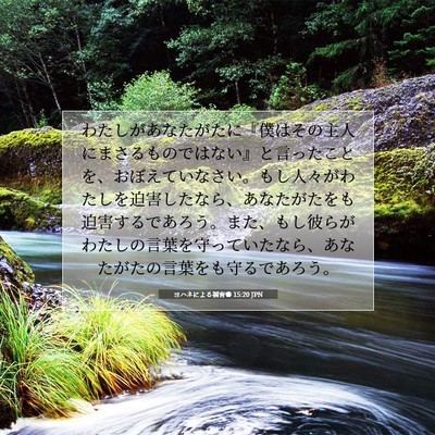 Picture 07 - ヨハネによる福音書 15:20 JPN - わたしがあなたがたに『僕はその主 - Bible Verse Picture