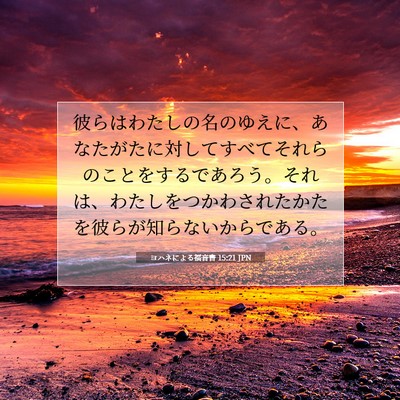 Picture 07 - ヨハネによる福音書 15:21 JPN - 彼らはわたしの名のゆえに、あなた - Bible Verse Picture