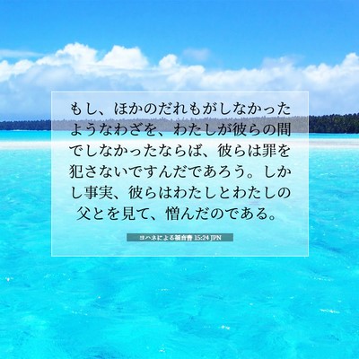 Picture 07 - ヨハネによる福音書 15:24 JPN - もし、ほかのだれもがしなかったよ - Bible Verse Picture