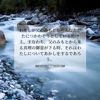 Picture 07 - ヨハネによる福音書 15:26 JPN - わたしが父のみもとからあなたがた - Bible Verse Picture