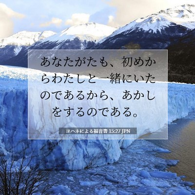 Picture 07 - ヨハネによる福音書 15:27 JPN - あなたがたも、初めからわたしと一 - Bible Verse Picture