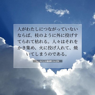 Picture 07 - ヨハネによる福音書 15:6 JPN - 人がわたしにつながっていないなら - Bible Verse Picture