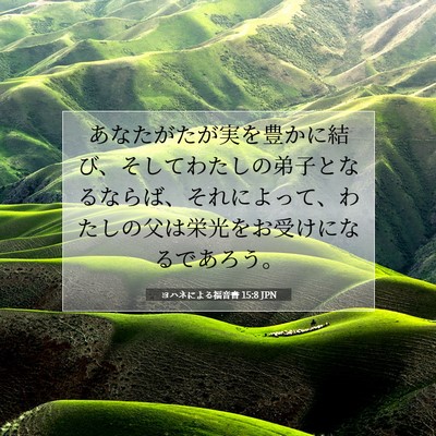 Picture 07 - ヨハネによる福音書 15:8 JPN - あなたがたが実を豊かに結び、そし - Bible Verse Picture