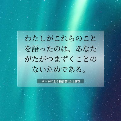 Picture 07 - ヨハネによる福音書 16:1 JPN - わたしがこれらのことを語ったのは - Bible Verse Picture