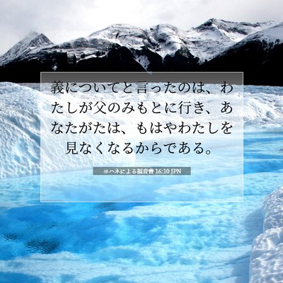 Picture 07 - ヨハネによる福音書 16:10 JPN - 義についてと言ったのは、わたしが - Bible Verse Picture