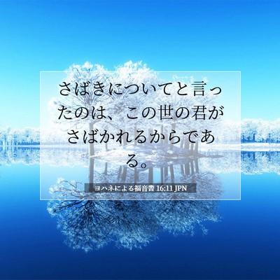 Picture 07 - ヨハネによる福音書 16:11 JPN - さばきについてと言ったのは、この - Bible Verse Picture