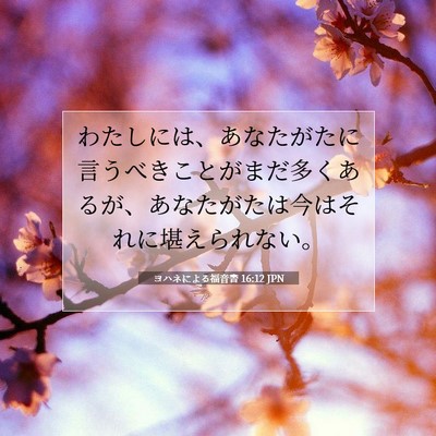 Picture 07 - ヨハネによる福音書 16:12 JPN - わたしには、あなたがたに言うべき - Bible Verse Picture