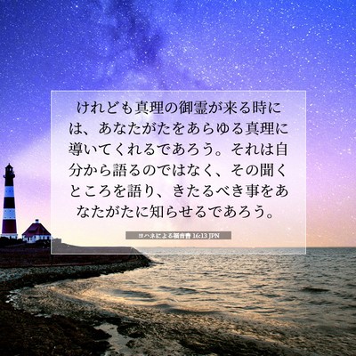 Picture 07 - ヨハネによる福音書 16:13 JPN - けれども真理の御霊が来る時には、 - Bible Verse Picture