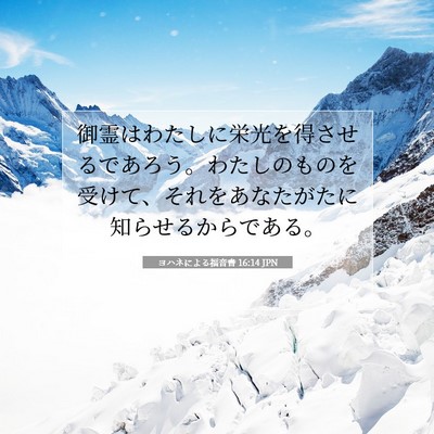 Picture 07 - ヨハネによる福音書 16:14 JPN - 御霊はわたしに栄光を得させるであ - Bible Verse Picture