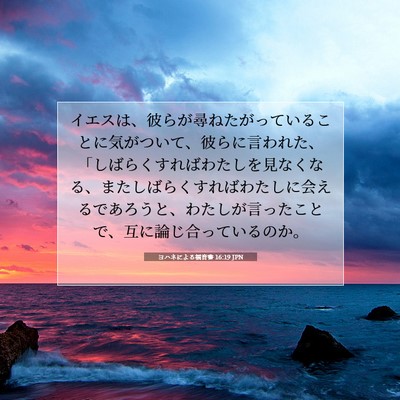 Picture 07 - ヨハネによる福音書 16:19 JPN - イエスは、彼らが尋ねたがっている - Bible Verse Picture