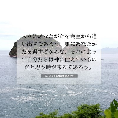 Picture 07 - ヨハネによる福音書 16:2 JPN - 人々はあなたがたを会堂から追い出 - Bible Verse Picture