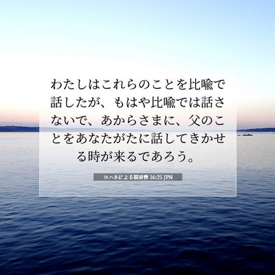 Picture 07 - ヨハネによる福音書 16:25 JPN - わたしはこれらのことを比喩で話し - Bible Verse Picture