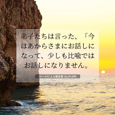 Picture 07 - ヨハネによる福音書 16:29 JPN - 弟子たちは言った、「今はあからさ - Bible Verse Picture