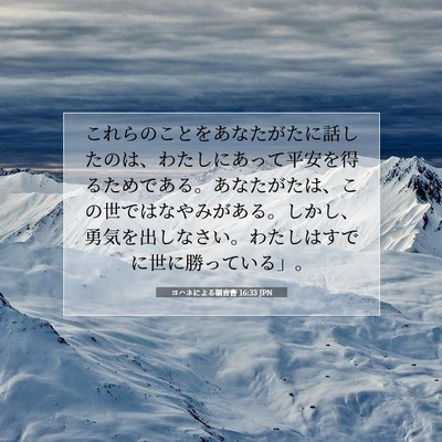 Picture 07 - ヨハネによる福音書 16:33 JPN - これらのことをあなたがたに話した - Bible Verse Picture