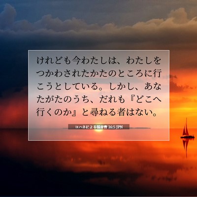 Picture 07 - ヨハネによる福音書 16:5 JPN - けれども今わたしは、わたしをつか - Bible Verse Picture