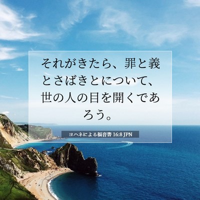 Picture 07 - ヨハネによる福音書 16:8 JPN - それがきたら、罪と義とさばきとに - Bible Verse Picture