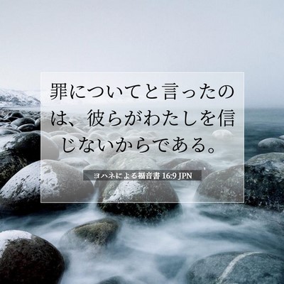 Picture 07 - ヨハネによる福音書 16:9 JPN - 罪についてと言ったのは、彼らがわ - Bible Verse Picture