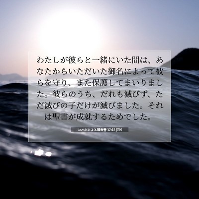 Picture 07 - ヨハネによる福音書 17:12 JPN - わたしが彼らと一緒にいた間は、あ - Bible Verse Picture