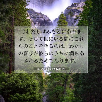 Picture 07 - ヨハネによる福音書 17:13 JPN - 今わたしはみもとに参ります。そし - Bible Verse Picture