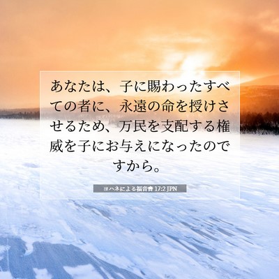 Picture 07 - ヨハネによる福音書 17:2 JPN - あなたは、子に賜わったすべての者 - Bible Verse Picture