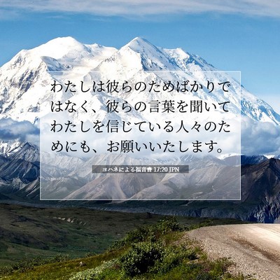 Picture 07 - ヨハネによる福音書 17:20 JPN - わたしは彼らのためばかりではなく - Bible Verse Picture