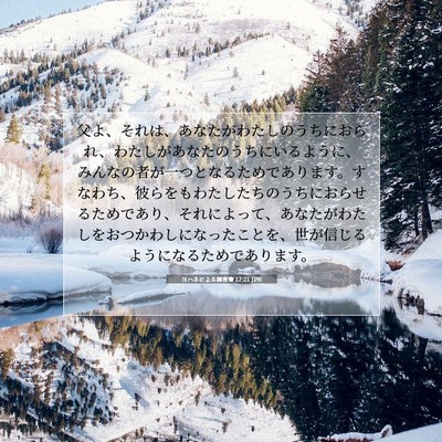 Picture 07 - ヨハネによる福音書 17:21 JPN - 父よ、それは、あなたがわたしのう - Bible Verse Picture