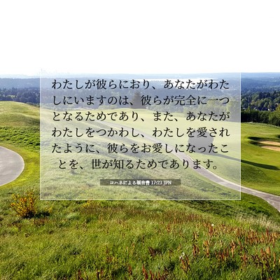Picture 07 - ヨハネによる福音書 17:23 JPN - わたしが彼らにおり、あなたがわた - Bible Verse Picture