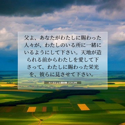 Picture 07 - ヨハネによる福音書 17:24 JPN - 父よ、あなたがわたしに賜わった人 - Bible Verse Picture