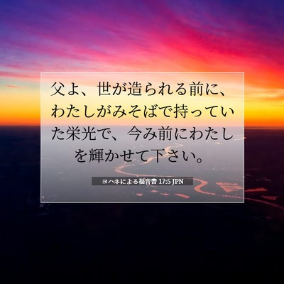 Picture 07 - ヨハネによる福音書 17:5 JPN - 父よ、世が造られる前に、わたしが - Bible Verse Picture